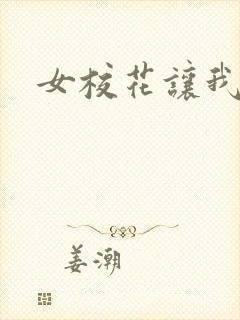 女校花让我操她