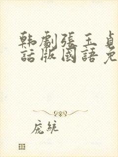 韩剧张玉贞普通话版国语免费观看