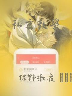 私密教学：结局+番外