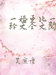 一婚更比一婚高干文全文阅读