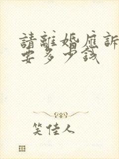 请离婚应诉律师要多少钱