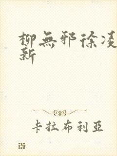 柳无邪徐凌雪最新