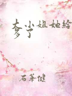 大小姐她给得太多了