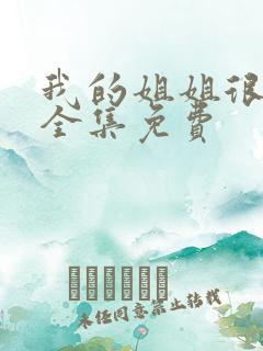 我的姐姐很逆天全集免费