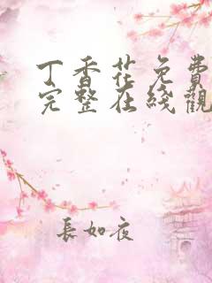 丁香花免费高清完整在线观看完整版