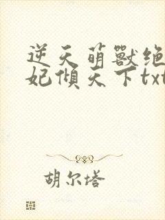 逆天萌兽绝世狂妃倾天下txt