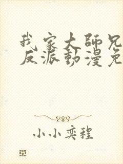 我家大师兄是个反派动漫免费观看