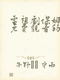 电视剧保姆妈妈免费观看的