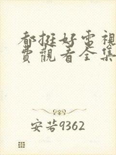 都挺好电视剧免费观看全集完整版