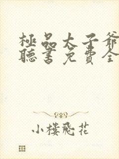 极品太子爷小说听书免费全集