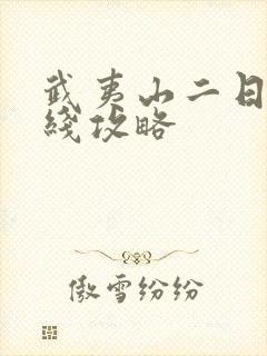 武夷山二日游路线攻略