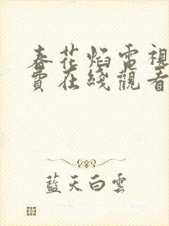 春花焰电视剧免费在线观看全集高清