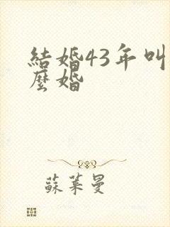 结婚43年叫什么婚