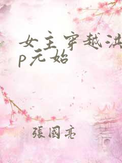 女主穿越洪荒cp元始