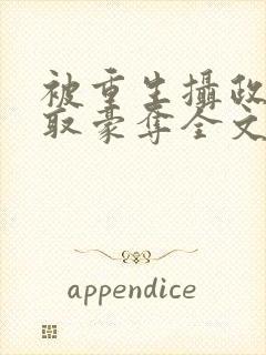 被重生摄政王巧取豪夺全文阅读