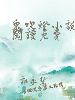 鬼吹灯小说在线阅读免费