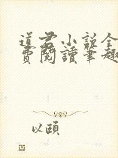 道君小说全文免费阅读笔趣阁