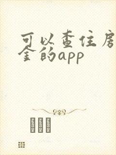 可以查住房公积金的app