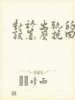 对于出轨的男人该怎么挽回