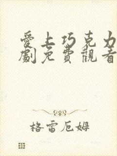 爱上巧克力电视剧免费观看全集高清