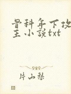 骨科年下攻双男主小说txt