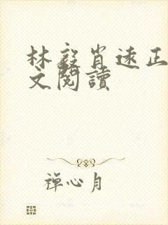 林毅肖远正版全文阅读