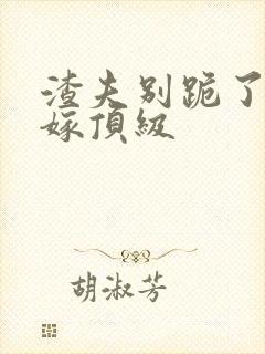 渣夫别跪了夫人嫁顶级