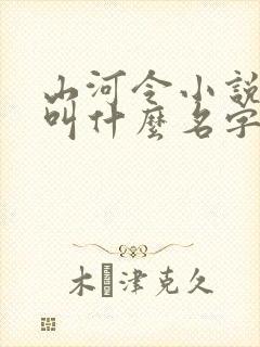 山河令小说原著叫什么名字