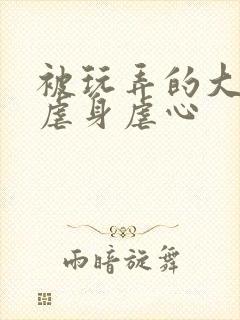 被玩弄的大小姐虐身虐心