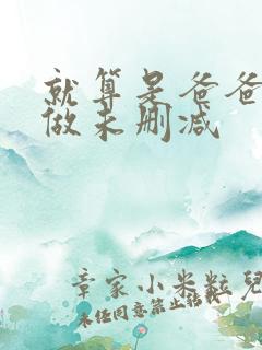 就算是爸爸也想做未删减