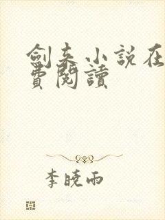 剑来小说在线免费阅读