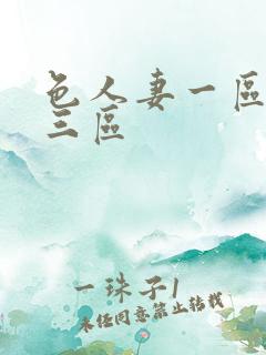 色人妻一区二区三区