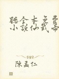 听全本免费有声小说仙武帝尊