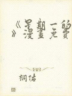 《星期一的救赎》漫画免费