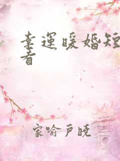 幸运暖婚短剧观看