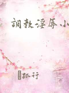 调教淫辱小说