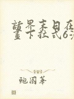 诸界末日在线漫画下拉式6漫画