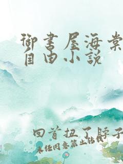 御书屋海棠书屋自由小说