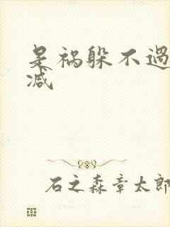 是祸躲不过无删减