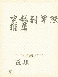 穿越到星际的文推荐