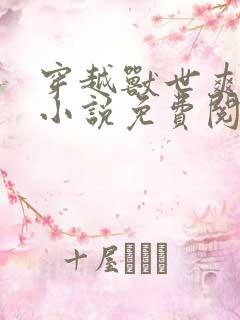 穿越兽世爽翻了小说免费阅读