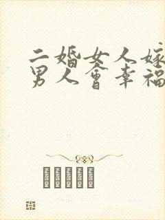 二婚女人嫁头婚男人会幸福吗