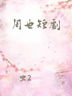 周也短剧