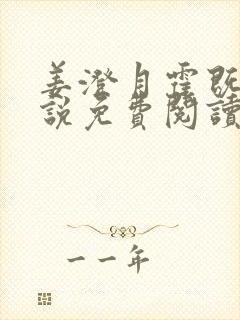 姜澄月霍既行小说免费阅读无弹窗