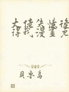 大佬失忆后只记得我漫画免费观看