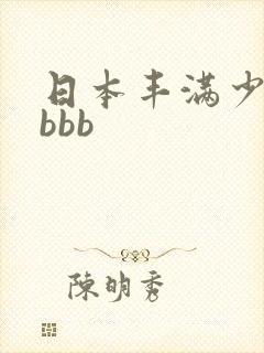 日本丰满少妇bbbb