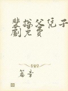 裴总父凭子贵短剧免费