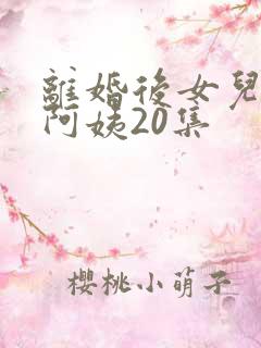 离婚后女儿叫我阿姨20集