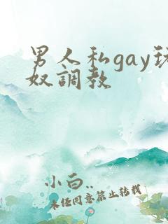 男人私gay玩奴调教