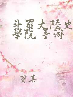 斗罗大陆史莱克学院 手游